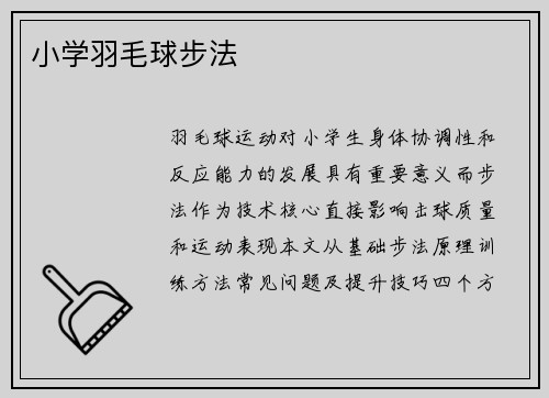 小学羽毛球步法