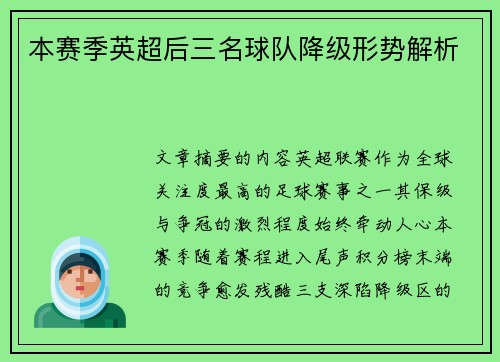 本赛季英超后三名球队降级形势解析