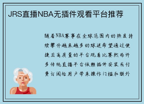 JRS直播NBA无插件观看平台推荐