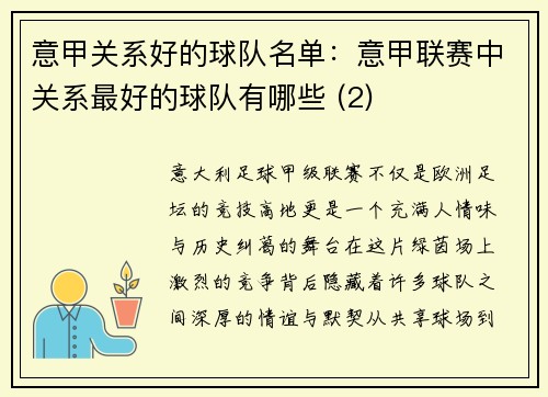 意甲关系好的球队名单：意甲联赛中关系最好的球队有哪些 (2)