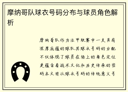 摩纳哥队球衣号码分布与球员角色解析