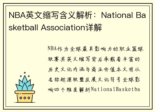 NBA英文缩写含义解析：National Basketball Association详解