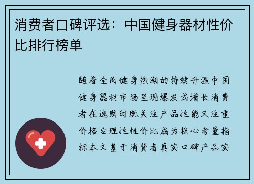 消费者口碑评选：中国健身器材性价比排行榜单