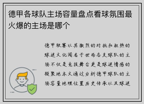 德甲各球队主场容量盘点看球氛围最火爆的主场是哪个