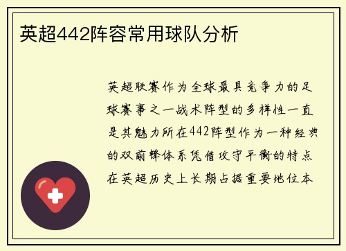 英超442阵容常用球队分析