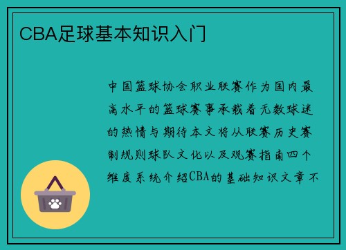 CBA足球基本知识入门