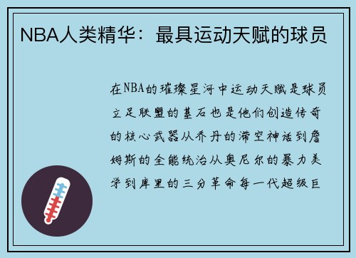 NBA人类精华：最具运动天赋的球员