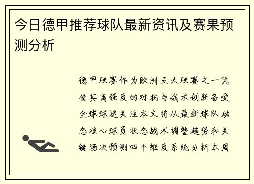今日德甲推荐球队最新资讯及赛果预测分析