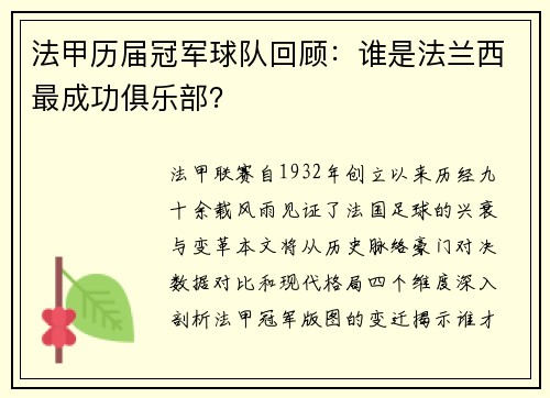 法甲历届冠军球队回顾：谁是法兰西最成功俱乐部？