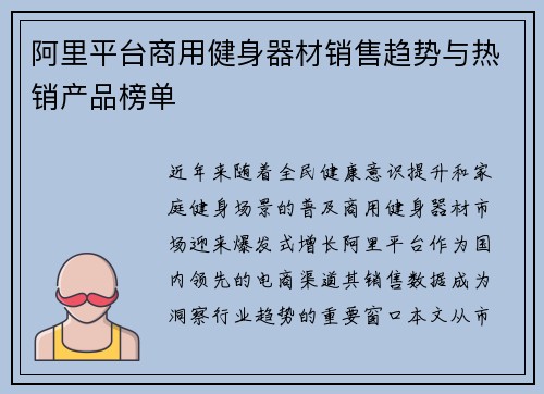 阿里平台商用健身器材销售趋势与热销产品榜单