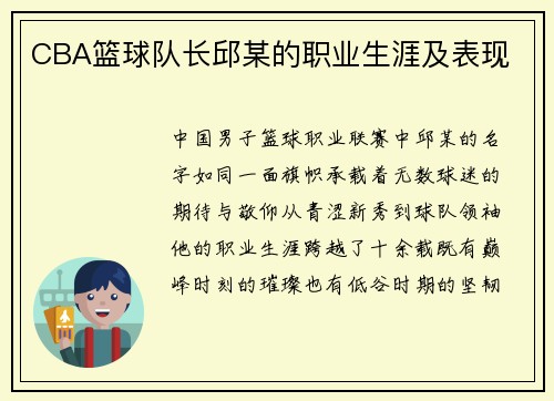 CBA篮球队长邱某的职业生涯及表现