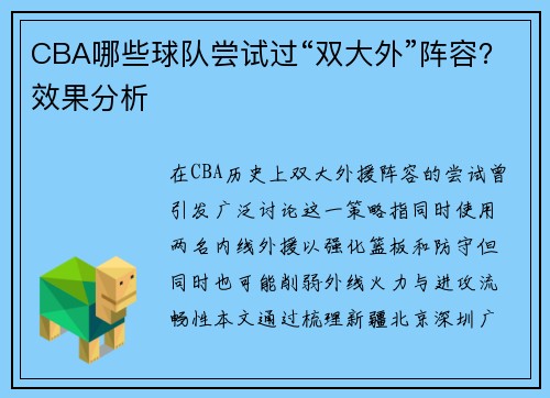CBA哪些球队尝试过“双大外”阵容？效果分析