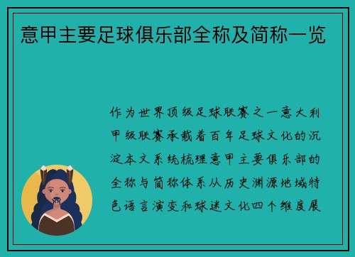意甲主要足球俱乐部全称及简称一览
