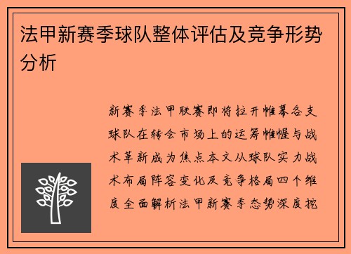 法甲新赛季球队整体评估及竞争形势分析