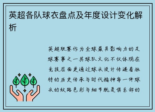 英超各队球衣盘点及年度设计变化解析