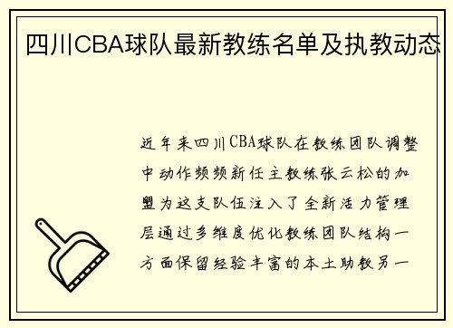 四川CBA球队最新教练名单及执教动态