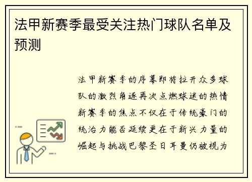 法甲新赛季最受关注热门球队名单及预测