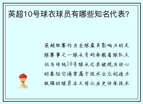 英超10号球衣球员有哪些知名代表？