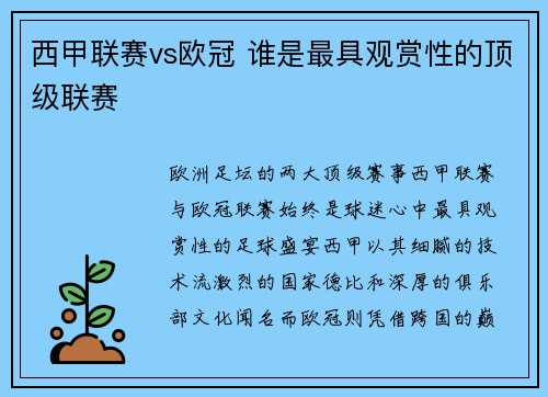 西甲联赛vs欧冠 谁是最具观赏性的顶级联赛
