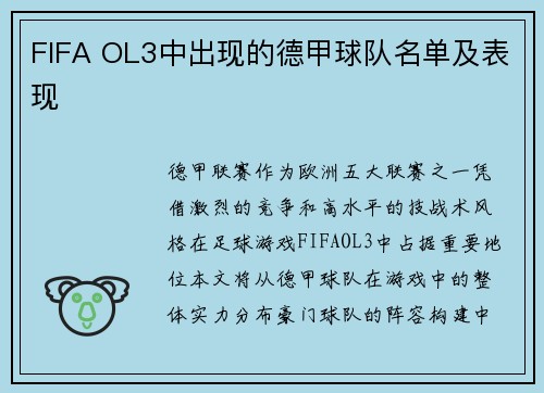 FIFA OL3中出现的德甲球队名单及表现