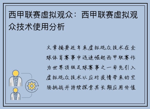 西甲联赛虚拟观众：西甲联赛虚拟观众技术使用分析