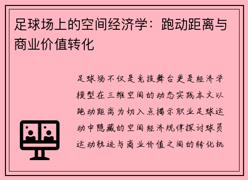 足球场上的空间经济学：跑动距离与商业价值转化