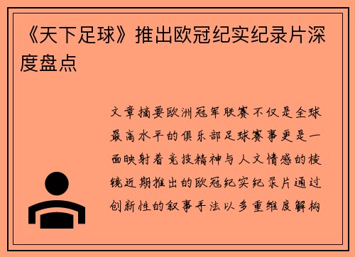 《天下足球》推出欧冠纪实纪录片深度盘点