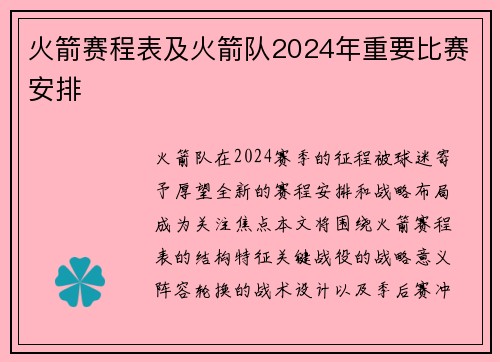 火箭赛程表及火箭队2024年重要比赛安排