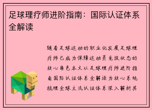 足球理疗师进阶指南：国际认证体系全解读