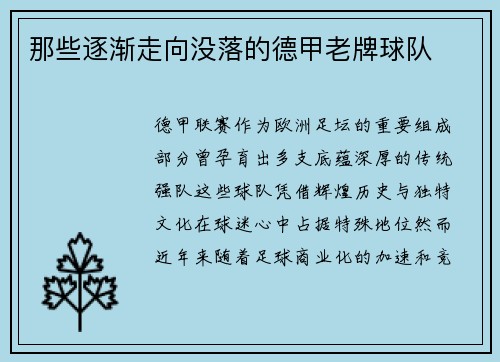 那些逐渐走向没落的德甲老牌球队