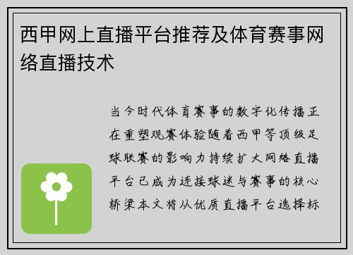 西甲网上直播平台推荐及体育赛事网络直播技术