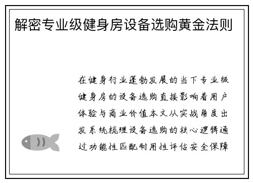解密专业级健身房设备选购黄金法则