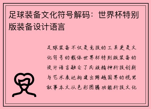 足球装备文化符号解码：世界杯特别版装备设计语言
