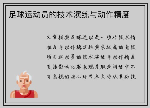 足球运动员的技术演练与动作精度
