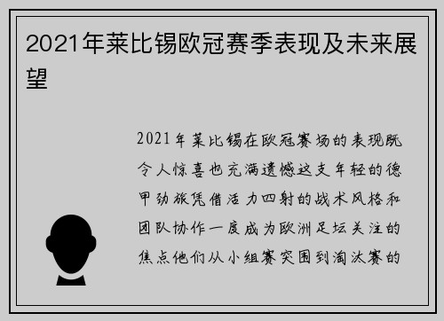 2021年莱比锡欧冠赛季表现及未来展望