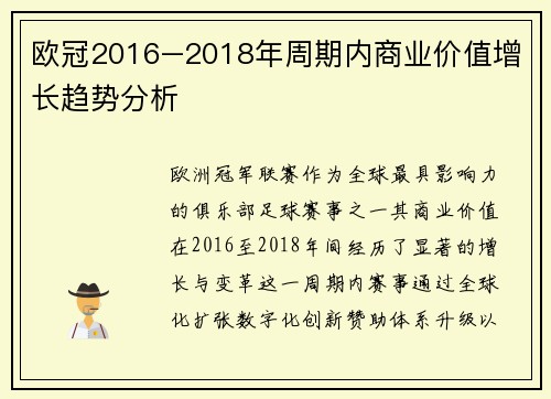 欧冠2016–2018年周期内商业价值增长趋势分析