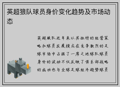 英超狼队球员身价变化趋势及市场动态