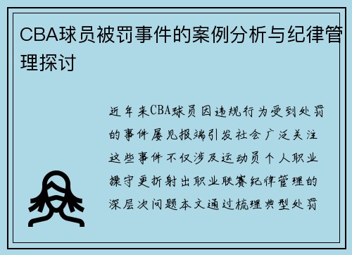 CBA球员被罚事件的案例分析与纪律管理探讨