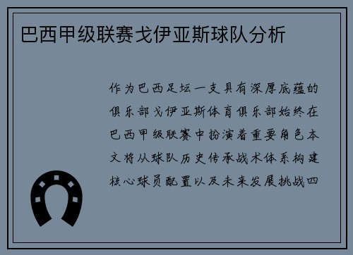 巴西甲级联赛戈伊亚斯球队分析