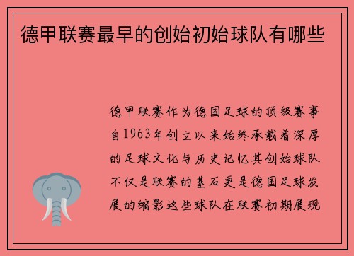 德甲联赛最早的创始初始球队有哪些