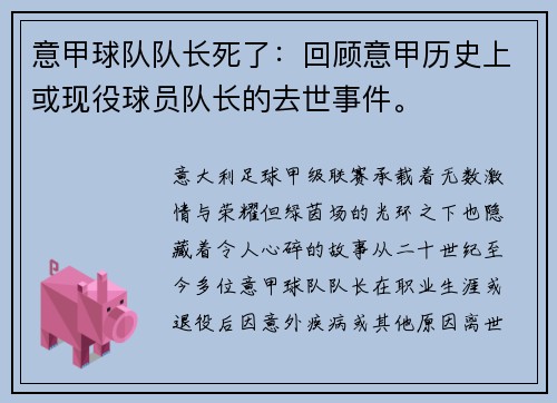 意甲球队队长死了：回顾意甲历史上或现役球员队长的去世事件。