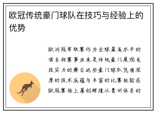 欧冠传统豪门球队在技巧与经验上的优势