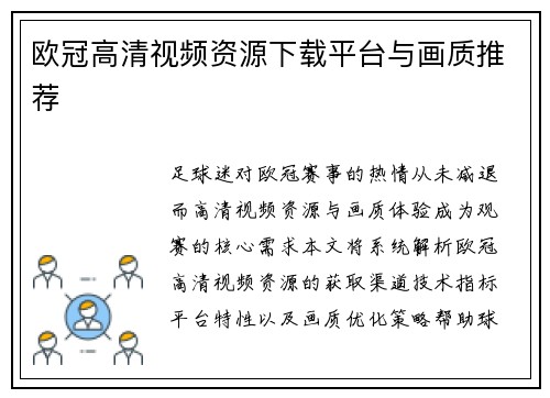 欧冠高清视频资源下载平台与画质推荐