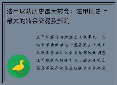 法甲球队历史最大转会：法甲历史上最大的转会交易及影响