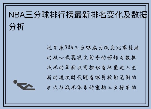 NBA三分球排行榜最新排名变化及数据分析