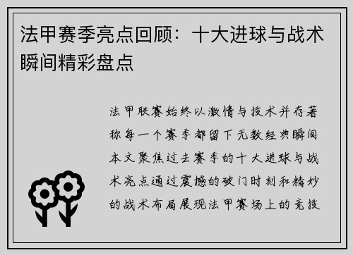 法甲赛季亮点回顾：十大进球与战术瞬间精彩盘点