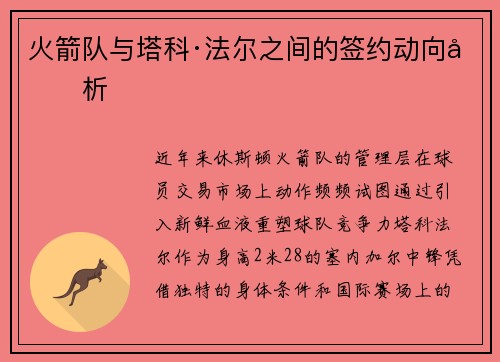 火箭队与塔科·法尔之间的签约动向分析