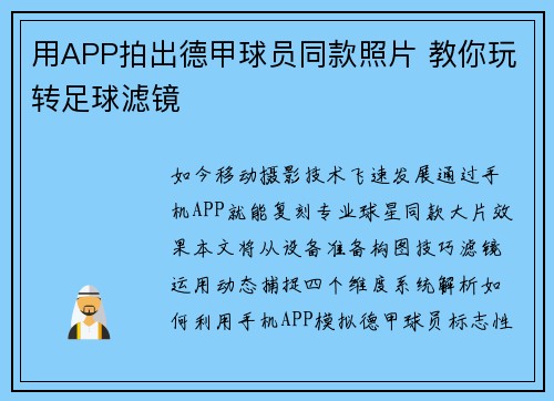 用APP拍出德甲球员同款照片 教你玩转足球滤镜