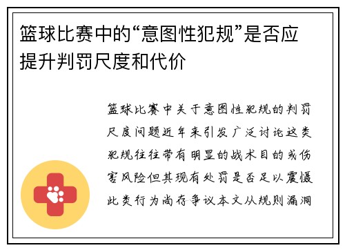 篮球比赛中的“意图性犯规”是否应提升判罚尺度和代价
