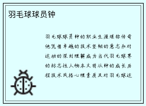 羽毛球球员钟